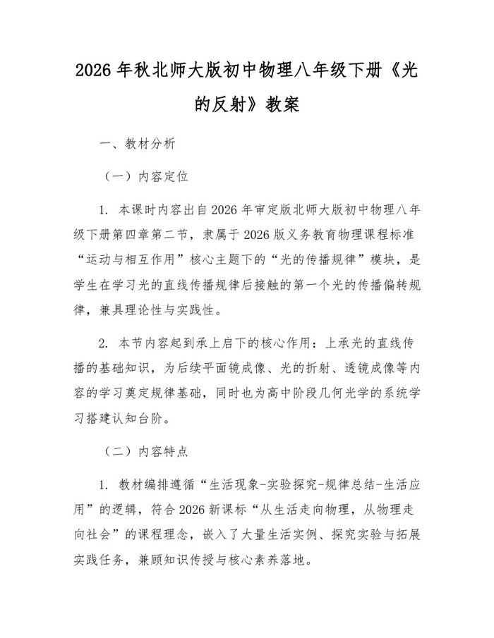 2026年秋北师大版初中物理八年级下册《光的反射》教案：(docx+pdf)免费下载