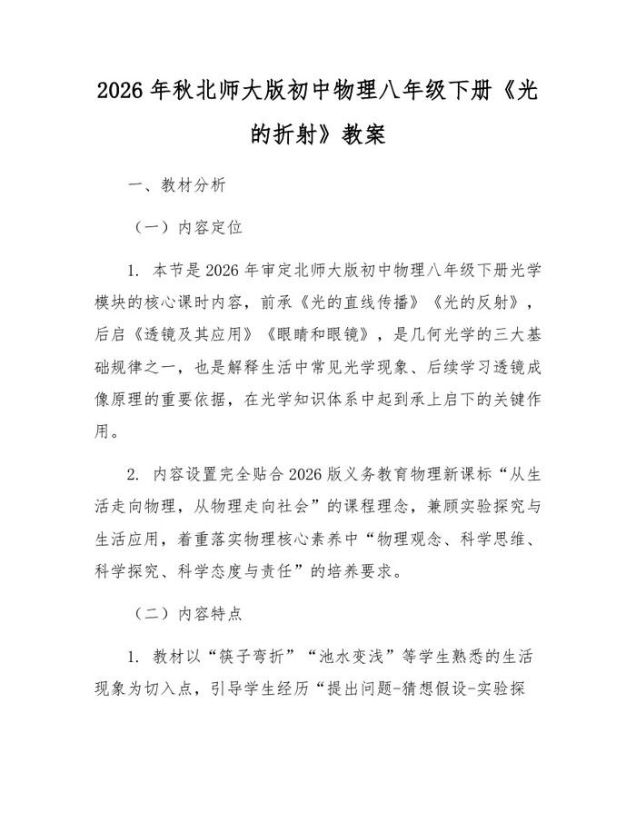 2026年秋北师大版初中物理八年级下册《光的折射》教案：(docx+pdf)免费下载