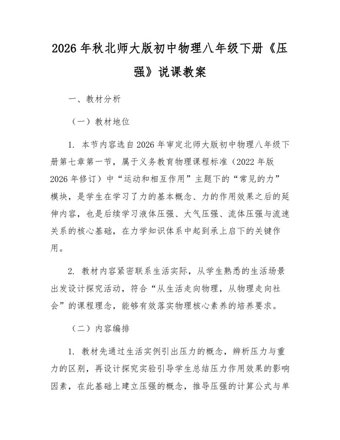 2026年秋北师大版初中物理八年级下册《压强》说课教案：(docx+pdf)免费下载