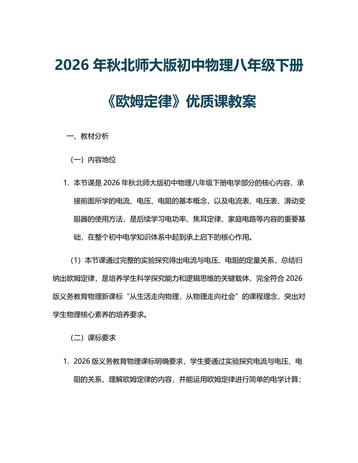 2026年秋北师大版初中物理八年级下册《欧姆定律》优质课教案：(docx+pdf)免费下载