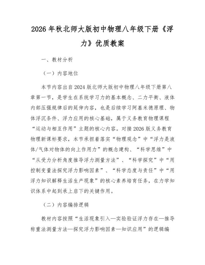 2026年秋北师大版初中物理八年级下册《浮力》优质教案：(docx+pdf)免费下载
