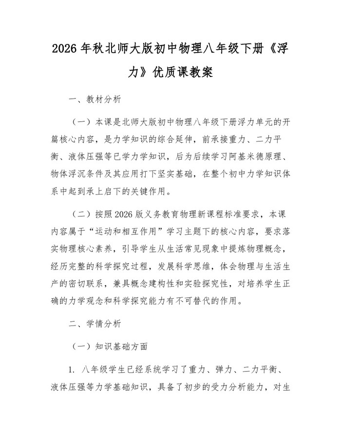 2026年秋北师大版初中物理八年级下册《浮力》优质课教案：(docx+pdf)免费下载