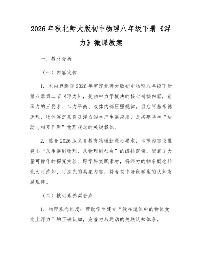 2026年秋北师大版初中物理八年级下册《浮力》微课教案：(docx+pdf)免费下载