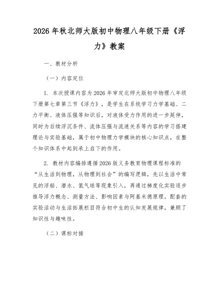 2026年秋北师大版初中物理八年级下册《浮力》教案:(docx+pdf)免费下载