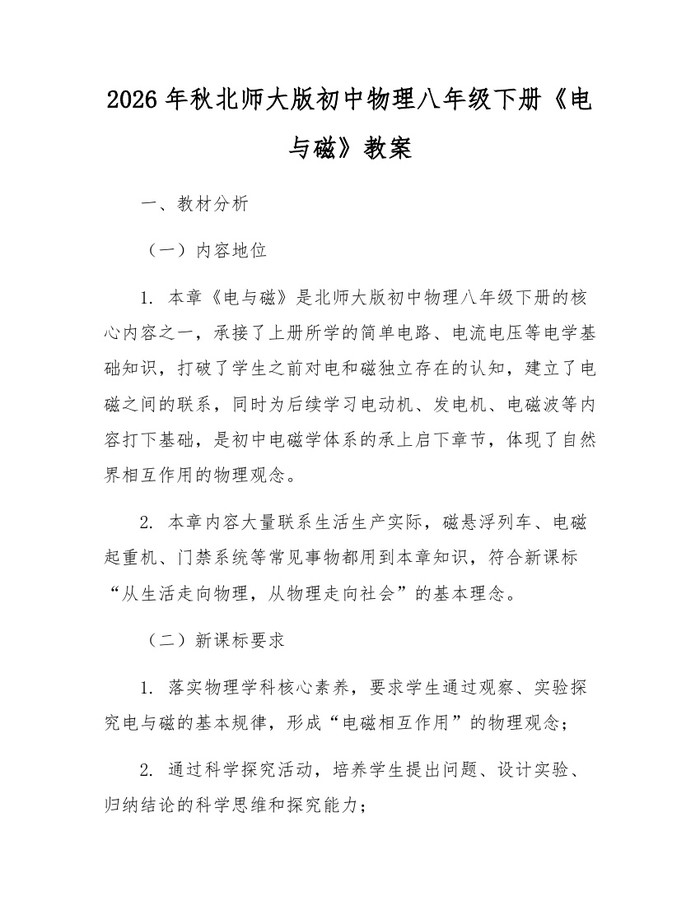 2026年秋北师大版初中物理八年级下册《电与磁》教案：(docx+pdf)免费下载