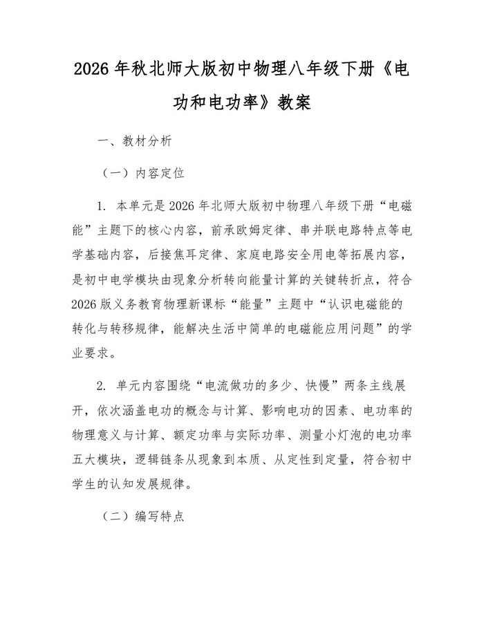 2026年秋北师大版初中物理八年级下册《电功和电功率》教案：(docx+pdf)免费下载