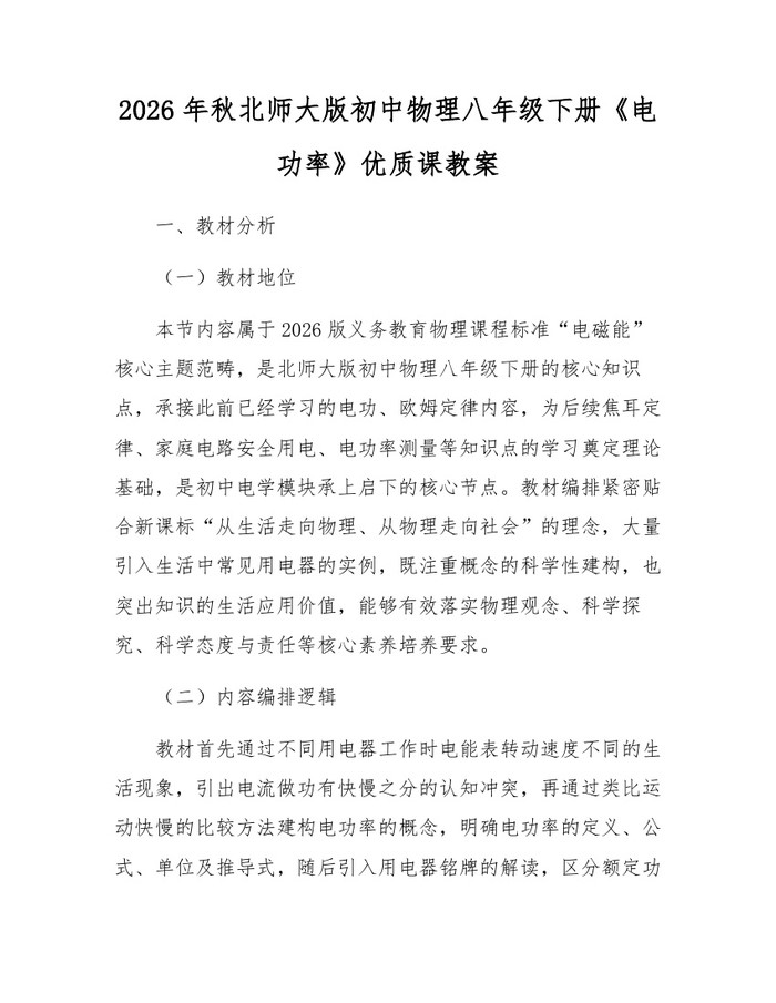 2026年秋北师大版初中物理八年级下册《电功率》优质课教案:(docx+pdf)免费下载