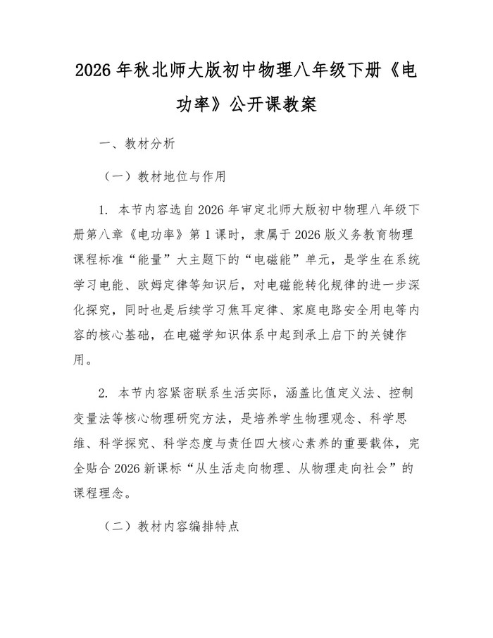 2026年秋北师大版初中物理八年级下册《电功率》公开课教案：(docx+pdf)免费下载