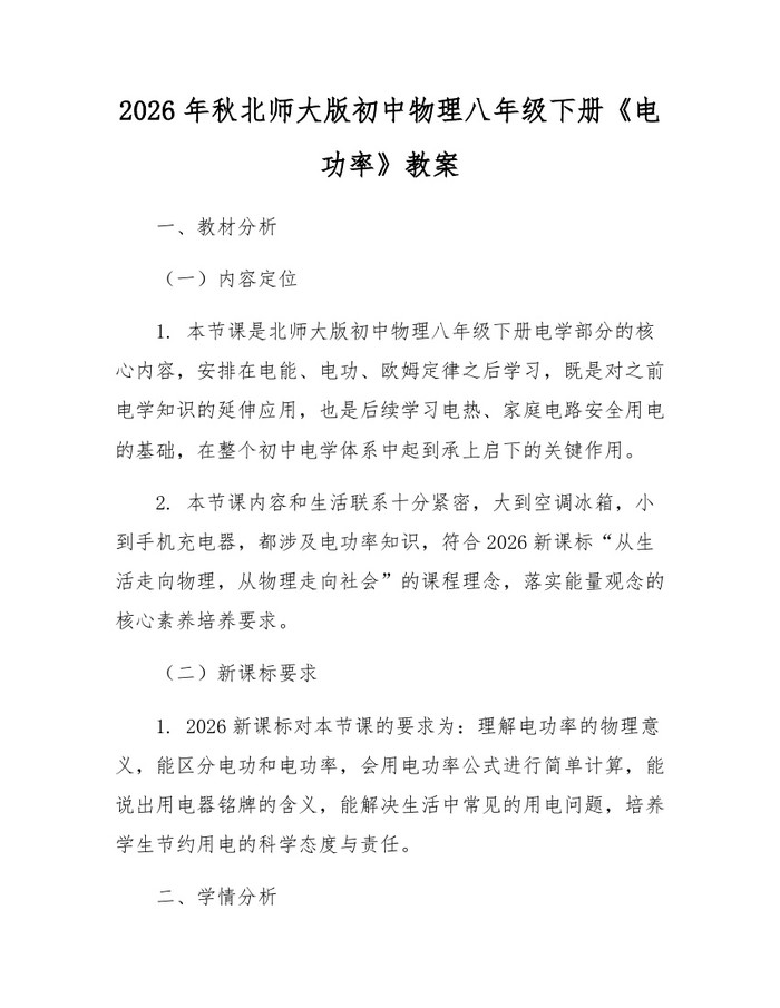 2026年秋北师大版初中物理八年级下册《电功率》教案:(docx+pdf)免费下载
