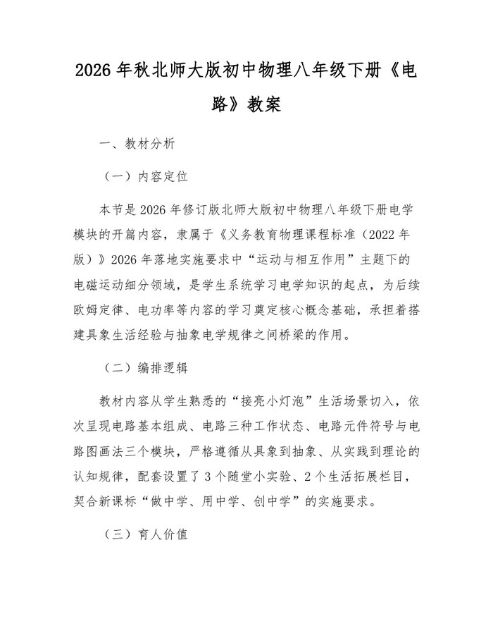2026年秋北师大版初中物理八年级下册《电路》教案：(docx+pdf)免费下载