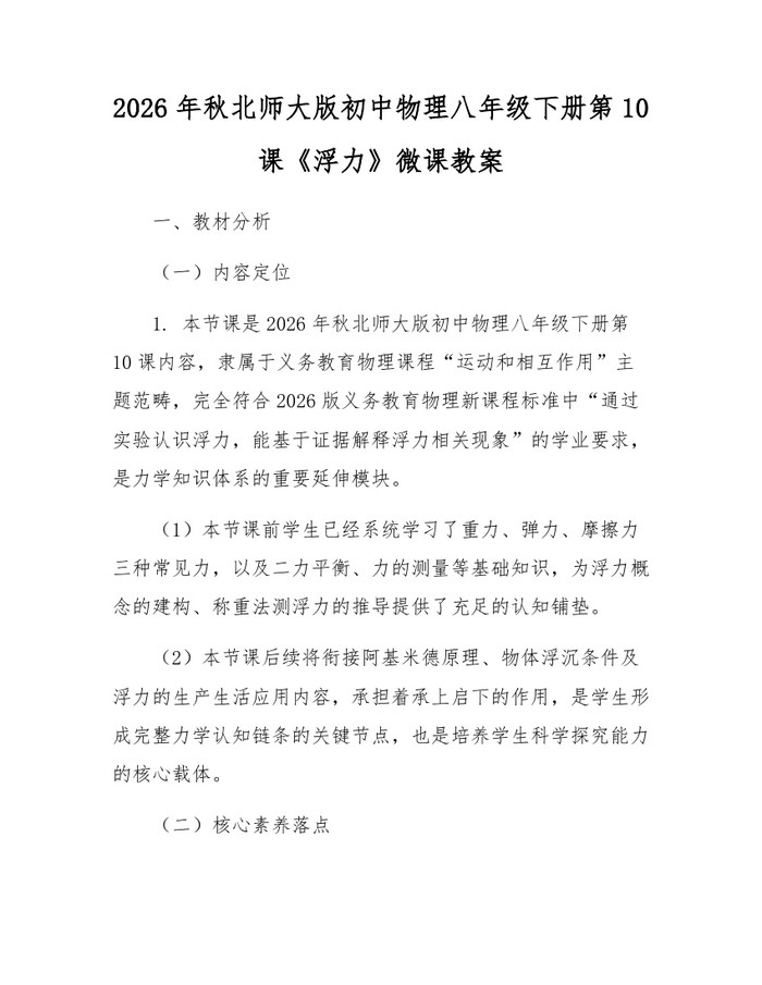 2026年秋北师大版初中物理八年级下册第10课《浮力》微课教案:(docx+pdf)免费下载