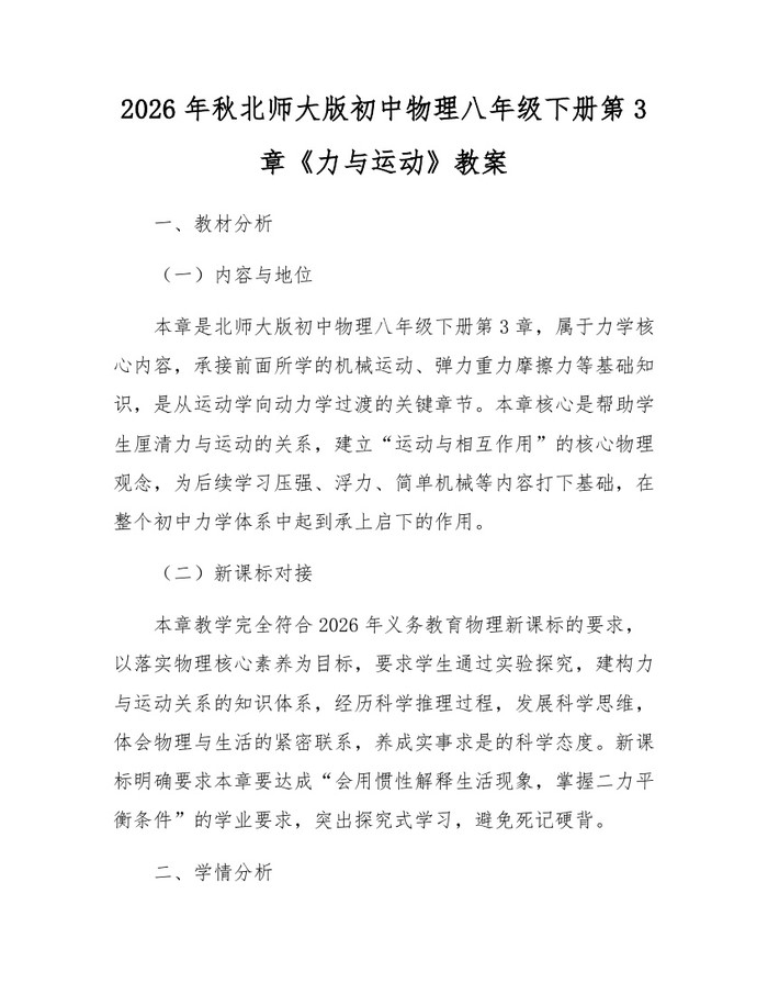 2026年秋北师大版初中物理八年级下册第3章《力与运动》教案：(docx+pdf)免费下载