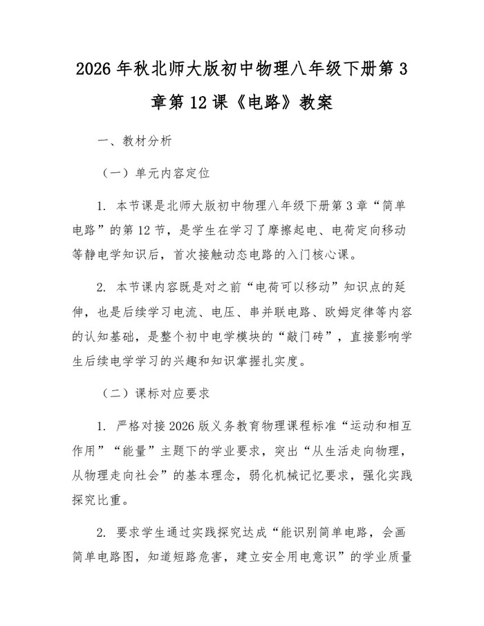 2026年秋北师大版初中物理八年级下册第3章第12课《电路》教案:(docx+pdf)免费下载