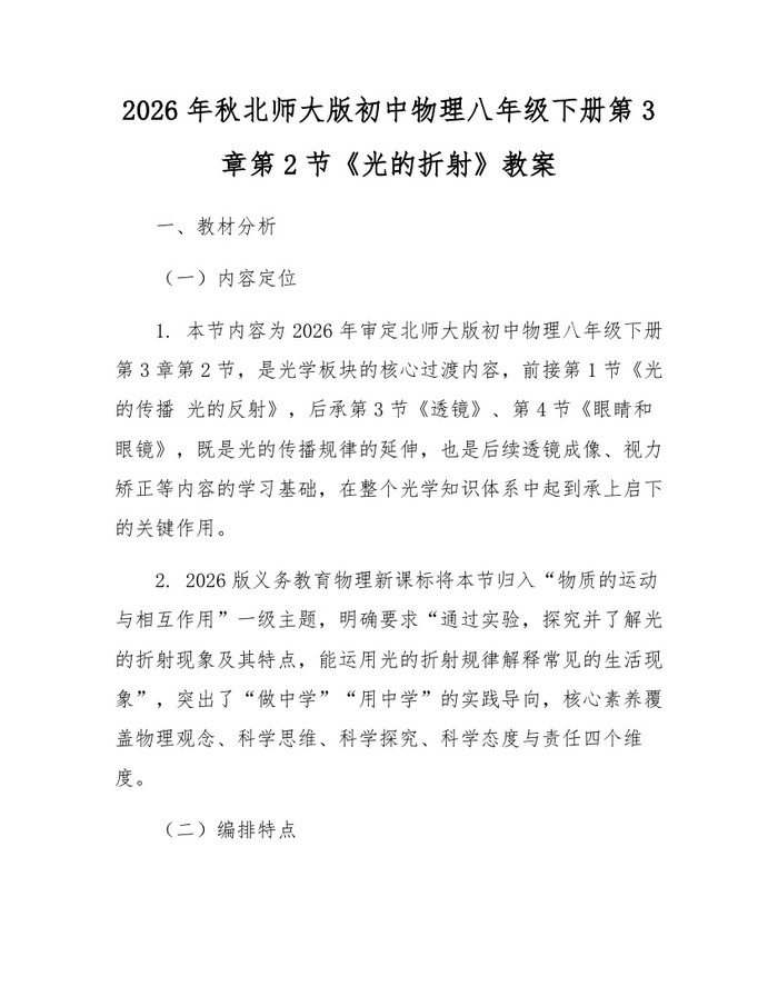 2026年秋北师大版初中物理八年级下册第3章第2节《光的折射》教案：(docx+pdf)免费下载