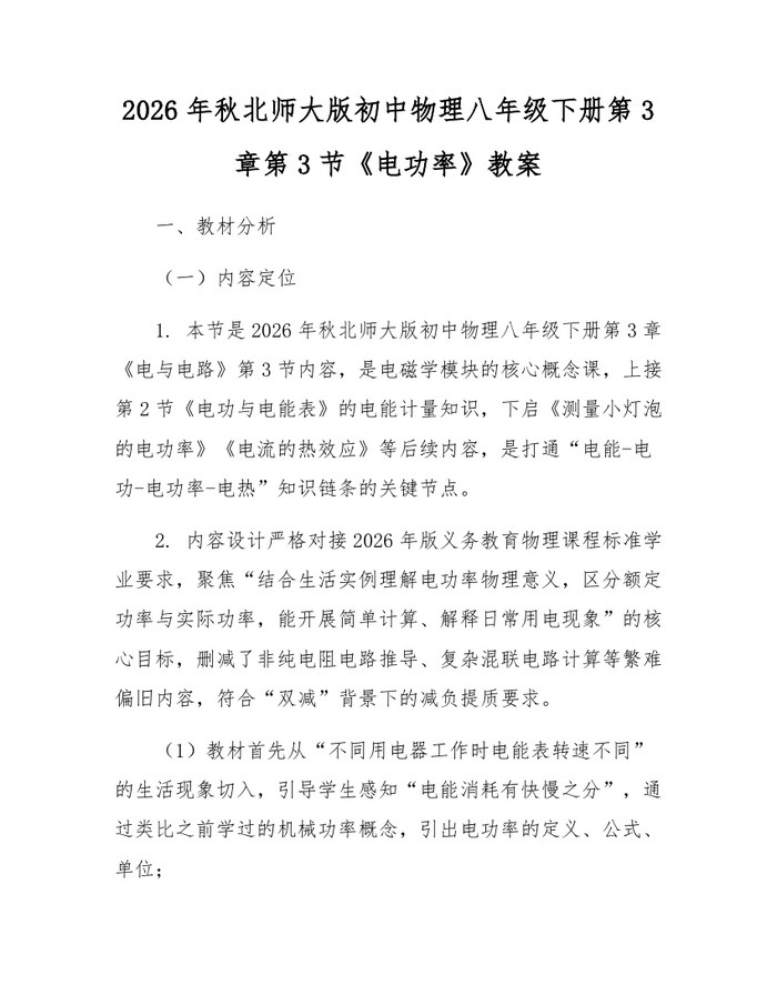 2026年秋北师大版初中物理八年级下册第3章第3节《电功率》教案：(docx+pdf)免费下载