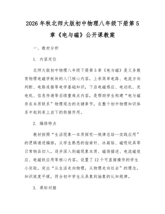 2026年秋北师大版初中物理八年级下册第5章《电与磁》公开课教案:(docx+pdf)免费下载