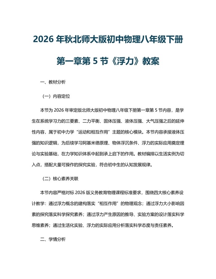 2026年秋北师大版初中物理八年级下册第一章第5节《浮力》教案：(docx+pdf)免费下载