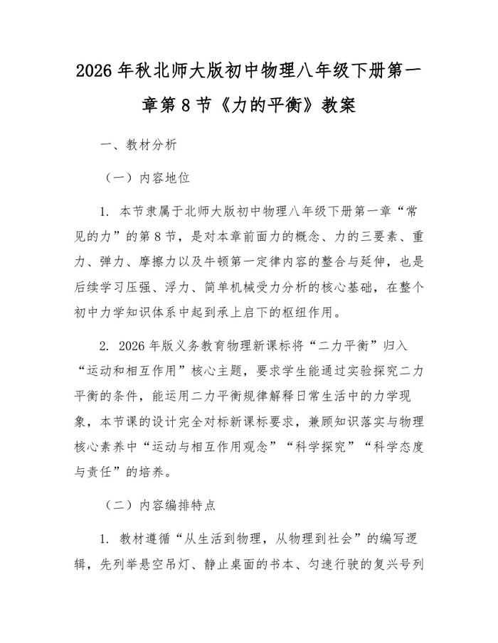 2026年秋北师大版初中物理八年级下册第一章第8节《力的平衡》教案：(docx+pdf)免费下载