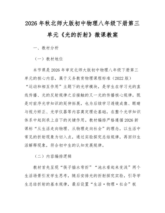 2026年秋北师大版初中物理八年级下册第三单元《光的折射》微课教案:(docx+pdf)免费下载