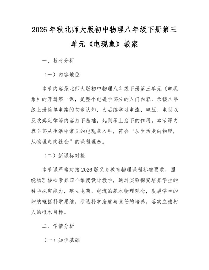 2026年秋北师大版初中物理八年级下册第三单元《电现象》教案：(docx+pdf)免费下载