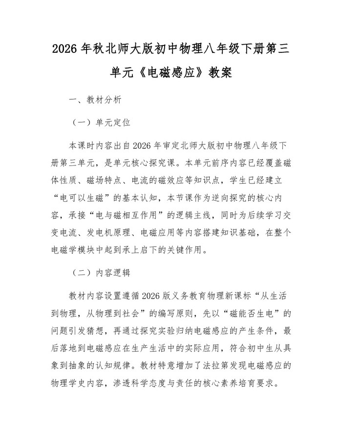 2026年秋北师大版初中物理八年级下册第三单元《电磁感应》教案：(docx+pdf)免费下载