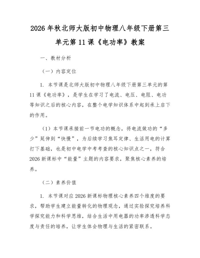 2026年秋北师大版初中物理八年级下册第三单元第11课《电功率》教案:(docx+pdf)免费下载