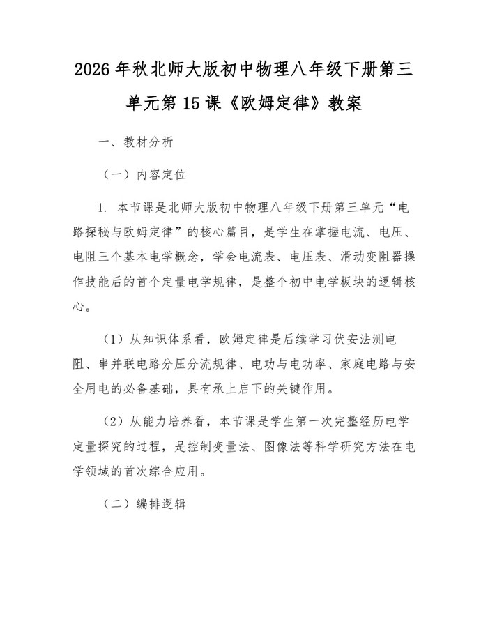 2026年秋北师大版初中物理八年级下册第三单元第15课《欧姆定律》教案：(docx+pdf)免费下载