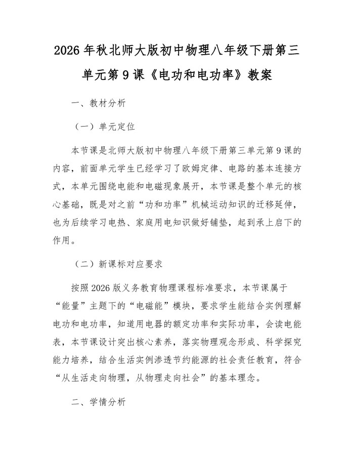 2026年秋北师大版初中物理八年级下册第三单元第9课《电功和电功率》教案：(docx+pdf)免费下载
