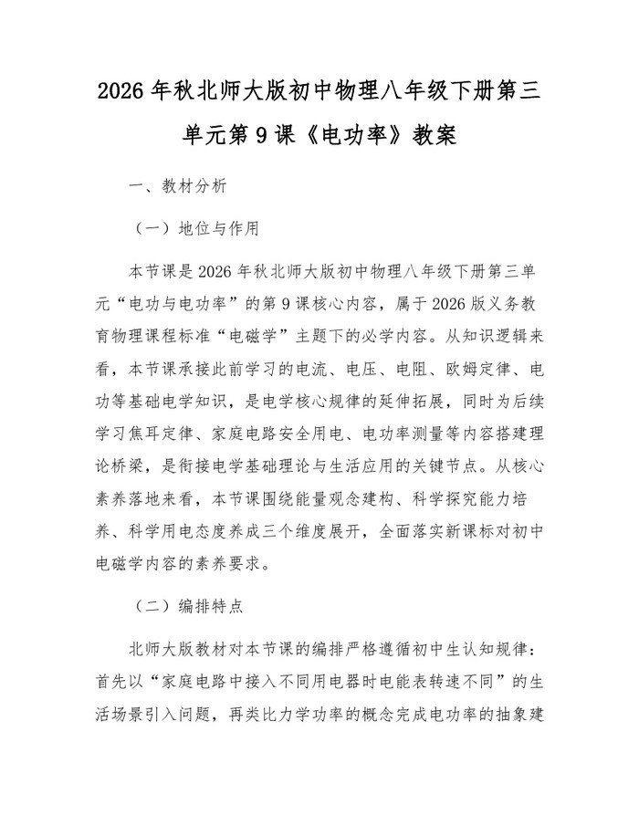 2026年秋北师大版初中物理八年级下册第三单元第9课《电功率》教案:(docx+pdf)免费下载
