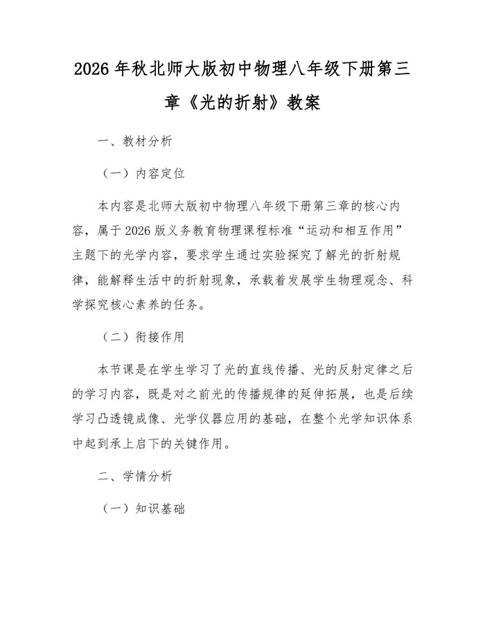 2026年秋北师大版初中物理八年级下册第三章《光的折射》教案:(docx+pdf)免费下载