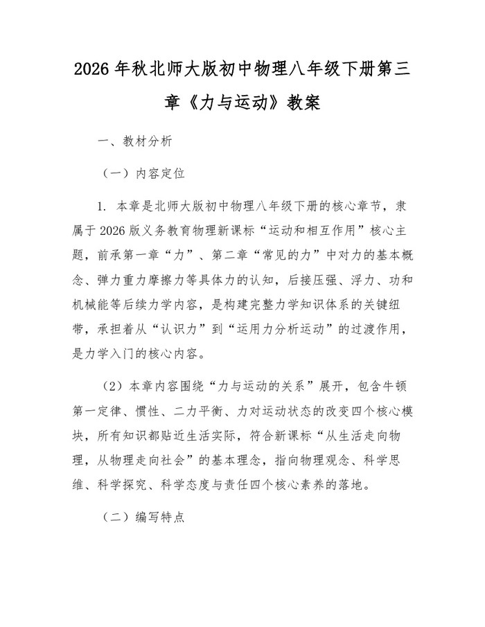 2026年秋北师大版初中物理八年级下册第三章《力与运动》教案：(docx+pdf)免费下载