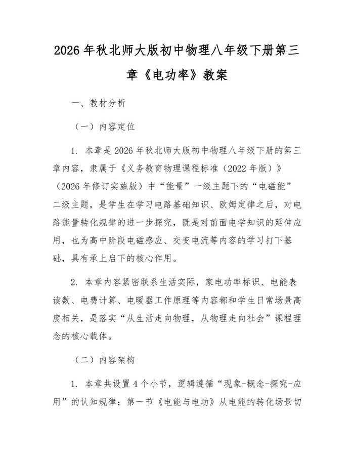 2026年秋北师大版初中物理八年级下册第三章《电功率》教案：(docx+pdf)免费下载