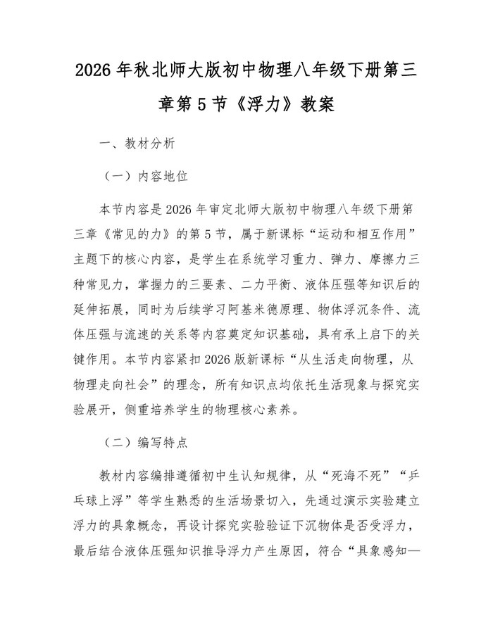 2026年秋北师大版初中物理八年级下册第三章第5节《浮力》教案：(docx+pdf)免费下载