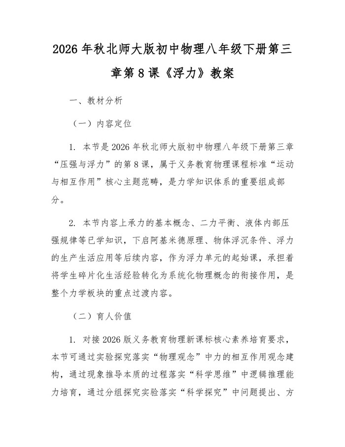 2026年秋北师大版初中物理八年级下册第三章第8课《浮力》教案：(docx+pdf)免费下载