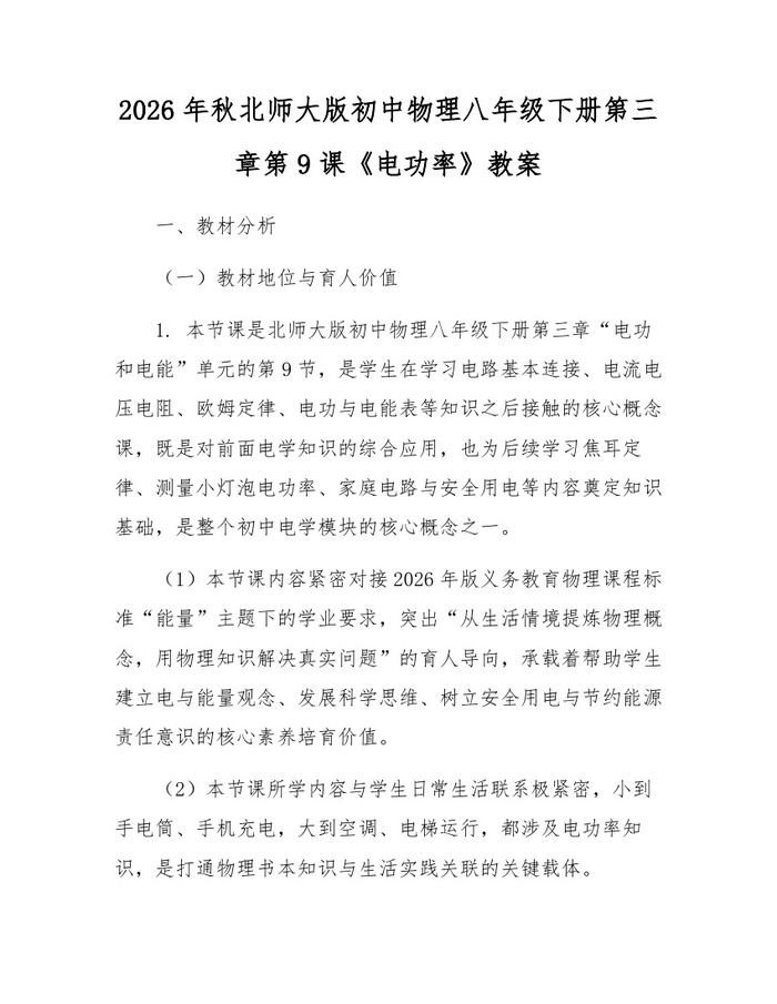 2026年秋北师大版初中物理八年级下册第三章第9课《电功率》教案：(docx+pdf)免费下载