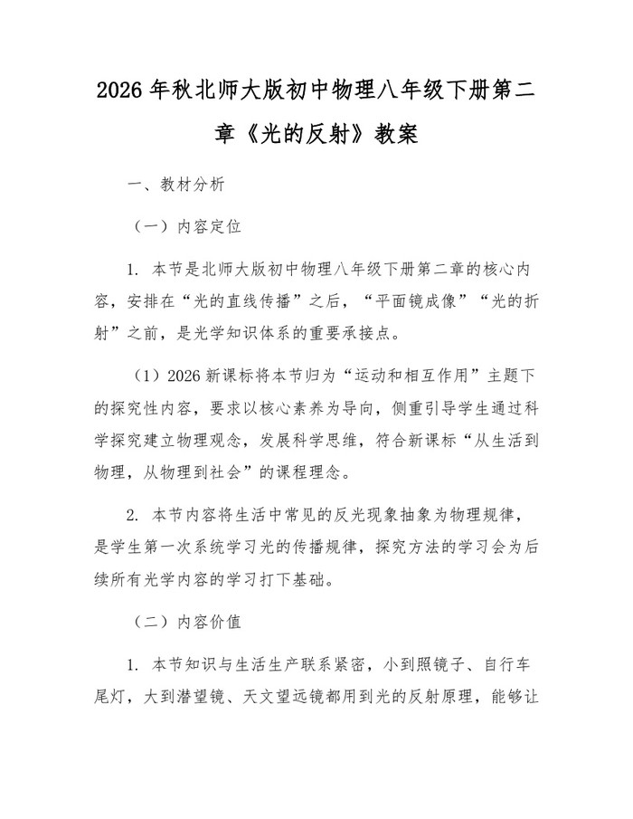 2026年秋北师大版初中物理八年级下册第二章《光的反射》教案:(docx+pdf)免费下载