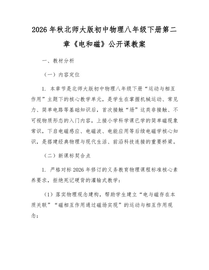 2026年秋北师大版初中物理八年级下册第二章《电和磁》公开课教案：(docx+pdf)免费下载