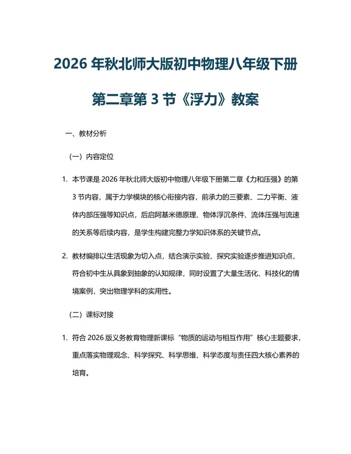 2026年秋北师大版初中物理八年级下册第二章第3节《浮力》教案:(docx+pdf)免费下载