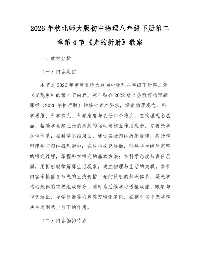 2026年秋北师大版初中物理八年级下册第二章第4节《光的折射》教案：(docx+pdf)免费下载