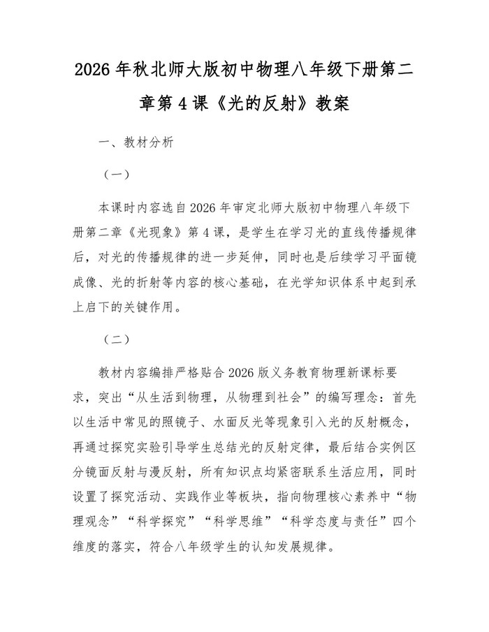 2026年秋北师大版初中物理八年级下册第二章第4课《光的反射》教案:(docx+pdf)免费下载