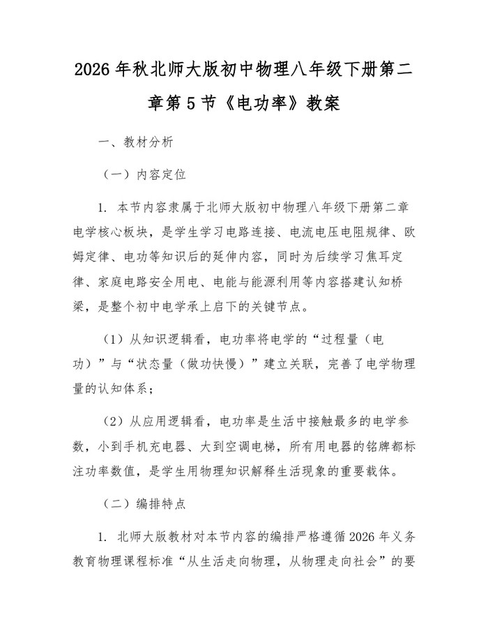 2026年秋北师大版初中物理八年级下册第二章第5节《电功率》教案：(docx+pdf)免费下载