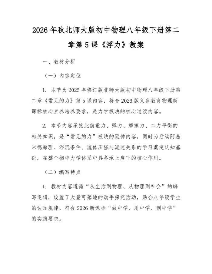 2026年秋北师大版初中物理八年级下册第二章第5课《浮力》教案:(docx+pdf)免费下载