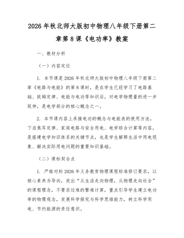2026年秋北师大版初中物理八年级下册第二章第8课《电功率》教案：(docx+pdf)免费下载