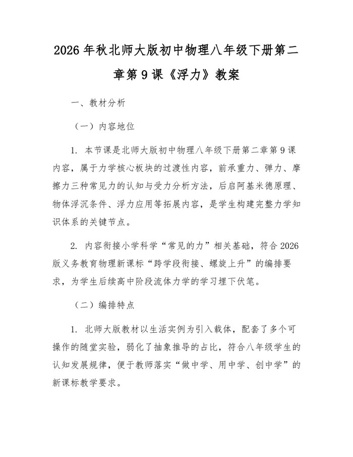 2026年秋北师大版初中物理八年级下册第二章第9课《浮力》教案:(docx+pdf)免费下载