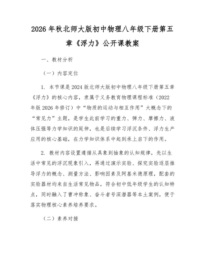 2026年秋北师大版初中物理八年级下册第五章《浮力》公开课教案:(docx+pdf)免费下载