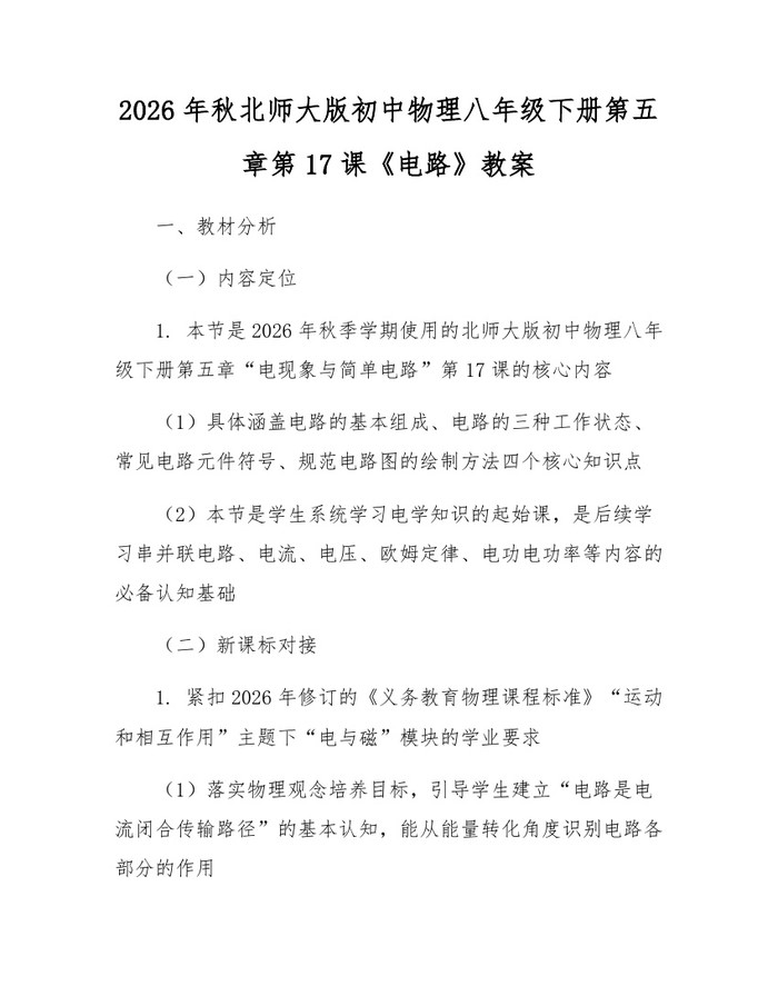 2026年秋北师大版初中物理八年级下册第五章第17课《电路》教案：(docx+pdf)免费下载