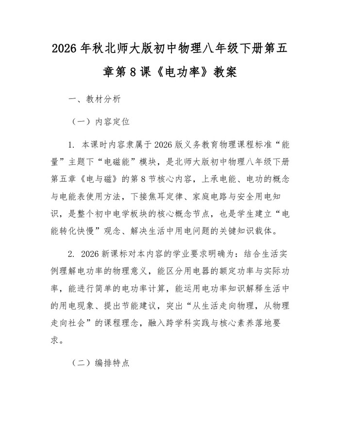2026年秋北师大版初中物理八年级下册第五章第8课《电功率》教案：(docx+pdf)免费下载
