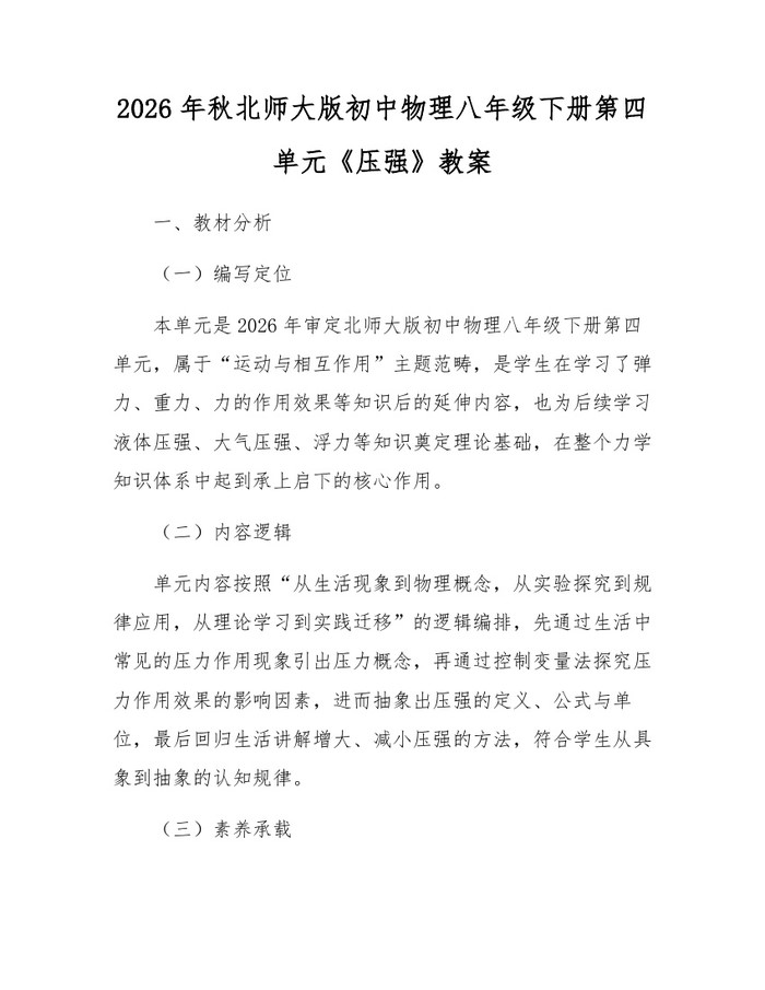 2026年秋北师大版初中物理八年级下册第四单元《压强》教案:(docx+pdf)免费下载