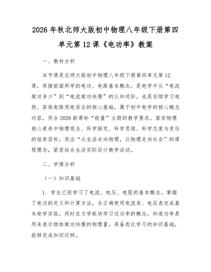 2026年秋北师大版初中物理八年级下册第四单元第12课《电功率》教案:(docx+pdf)免费下载