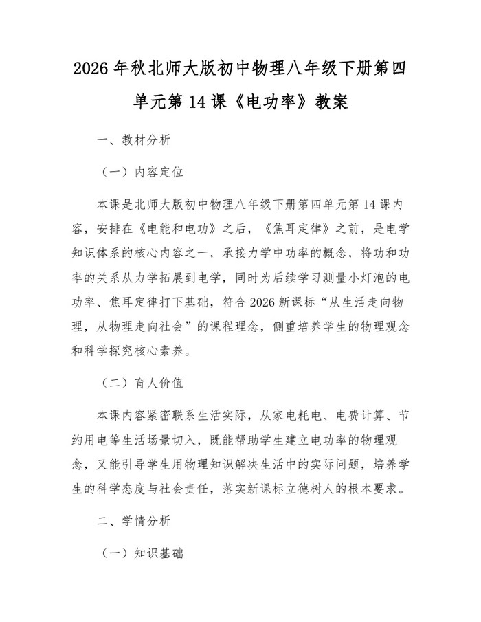 2026年秋北师大版初中物理八年级下册第四单元第14课《电功率》教案：(docx+pdf)免费下载